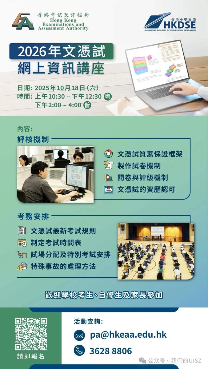 The HKEAA 2026 DSE Online Information Seminar will be held next Saturday. How can I register to participate?
考评局2026年DSE网上资讯讲座于下星期六举行，如何报名参加？

Link : utahloy.cn/zc/news/hkeaa-…