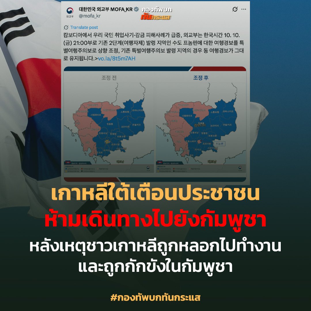 RTATrend's tweet photo. เกาหลีใต้เตือนประชาชนห้ามเดินทางไปยังกัมพูชา
หลังเหตุชาวเกาหลีถูกหลอกไปทำงานและถูกกักขังในกัมพูชา
.
รัฐบาลเกาหลีใต้ประกาศเตือนประชาชนไม่ให้เดินทางไปกรุงพนมเปญ ประเทศกัมพูชา หลังมีชาวเกาหลีหลายคนถูกหลอกไปทำงานและถูกกักขังไว้ในพื้นที่ดังกล่าว
.
คำเตือนนี้ถือเป็น “ระดับพิเศษ” ซึ่งหมายความว่าควรงดเดินทางไปโดยเด็ดขาด นอกจากนี้ยังมีหลายจังหวัดของกัมพูชาที่อยู่ในระดับเตือนสูงสุด เช่น สีหนุวิลล์ เกาะกง และพระตะบอง
.
กระทรวงการต่างประเทศเกาหลีใต้ขอให้ผู้ที่อยู่ในกัมพูชาเพิ่มความระมัดระวัง และจะติดตามสถานการณ์อย่างใกล้ชิดเพื่อปรับคำเตือนอีกครั้งหากจำเป็น
ที่มา กระทรวงการต่างประเทศเกาหลีใต้ : https://t.co/bmGBXCksK3