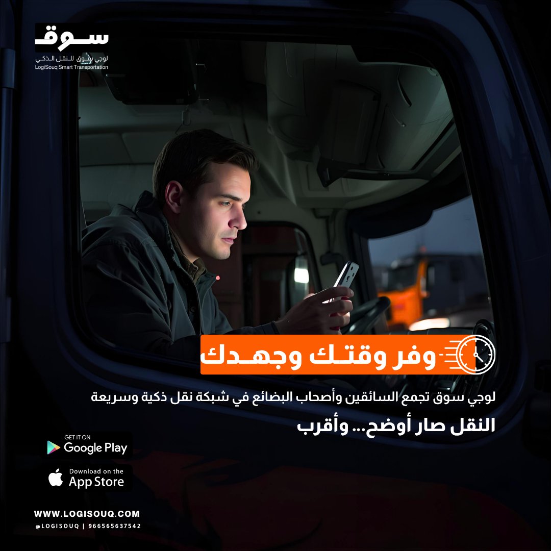 logisouq's tweet image. النقل صار أوضح وأقرب مع #لوجي_سوق 💡

حمل التطبيق وابدأ رحلتك الذكية 🚛📦

لتحميل التطبيق على App store  
 apps.apple.com/sa/app/logisou…

لتحميل التطبيق على Google Play 
 play.google.com/store/apps/det…

#كفاءة_النقل #ذكاء_لوجستي #ناقلين_السعودية  
#تحول_رقمي #لوجي_سوق  #LogiSouq