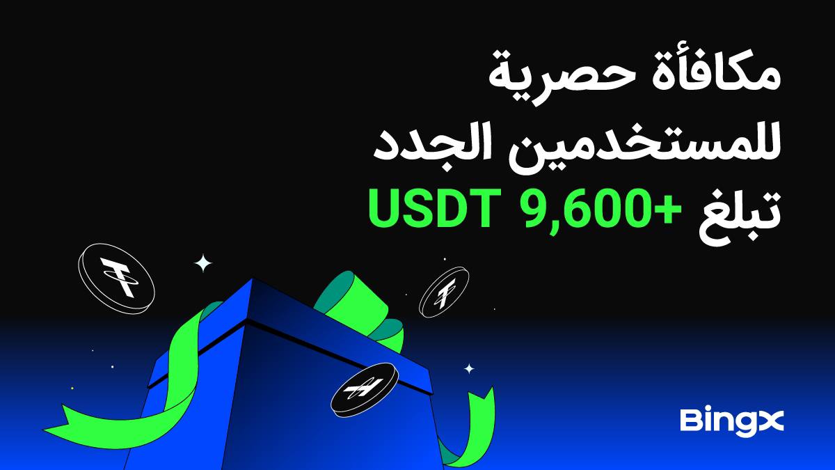 Abood_Cryp2's tweet image. 🤑 سجّل الآن واربح حتى 9600$  
🚀 تداول العملات الرقمية، الفوركس، والذهب برسوم منخفضة  
🔗 bingx.com/en/rewards/?re…  
⚽️ شريك تشيلسي الرسمي  
🤩 أكثر من 20 مليون مستخدم  
😍 عوائد تصل لـ600%  
🌀 ذكاء اصطناعي وتحليل فوري  
🫶 بدون ضرائب أو اقتطاعات