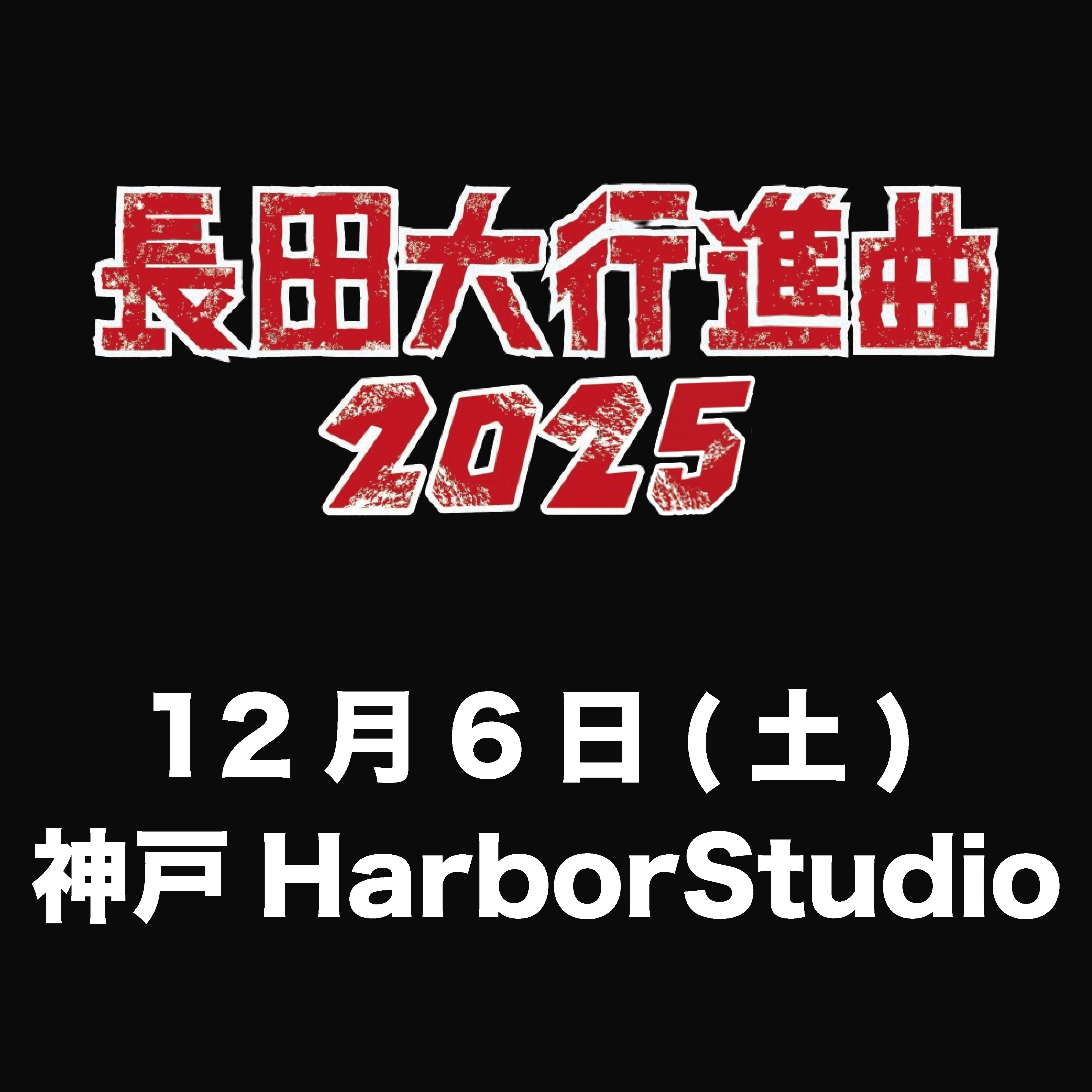 東狂アルゴリズム 佐佐木『赤大将』春助 (@tokyoalgorithm) / X