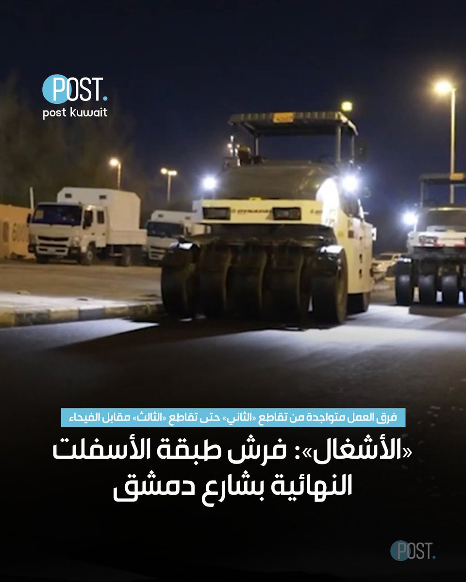 #بوست | #الكويت | «الأشغال»: فرش طبقة الأسفلت النهائية بشارع دمشق

• فرق العمل متواجدة من تقاطع «الثاني» حتى تقاطع «الثالث» مقابل الفيحاء