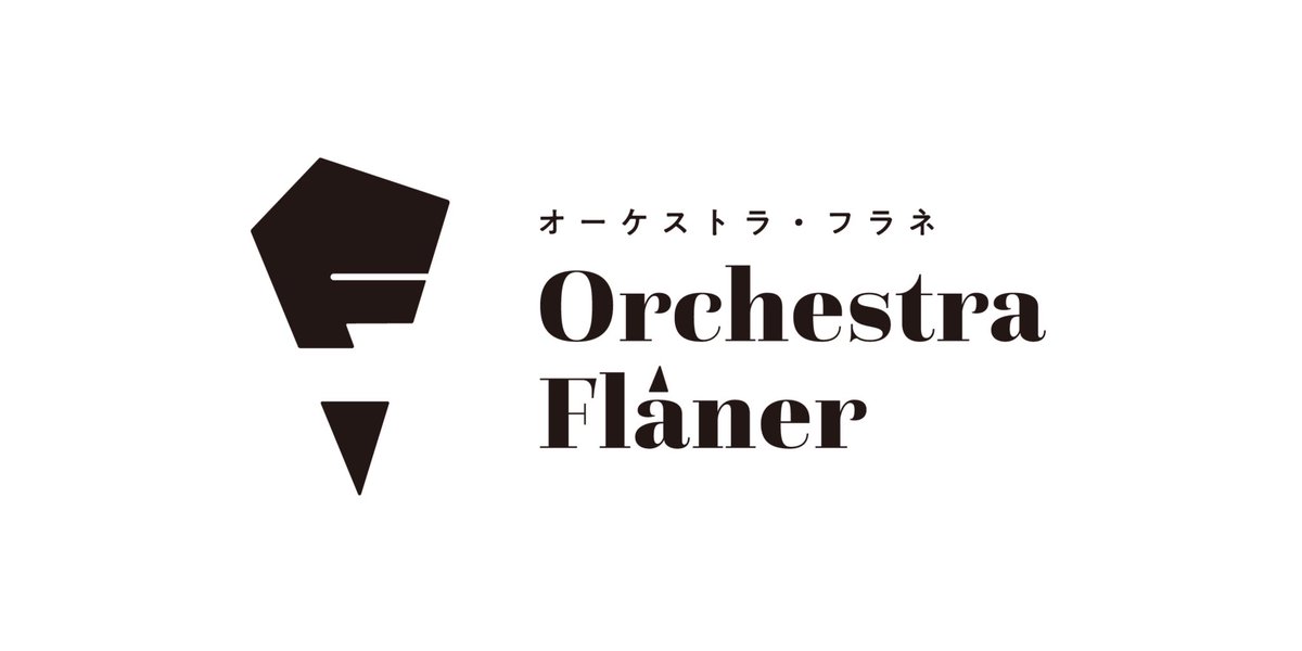 OrchestraFlaner's tweet photo. Orchestra Flâner 演奏会は無事終演いたしました👣

ご来場、ご協力いただいた皆さま、
応援してくださった皆さま
ありがとうございました

感想はぜひ #orchestraflaner をつけてお書きください https://t.co/pSp3ezXu45