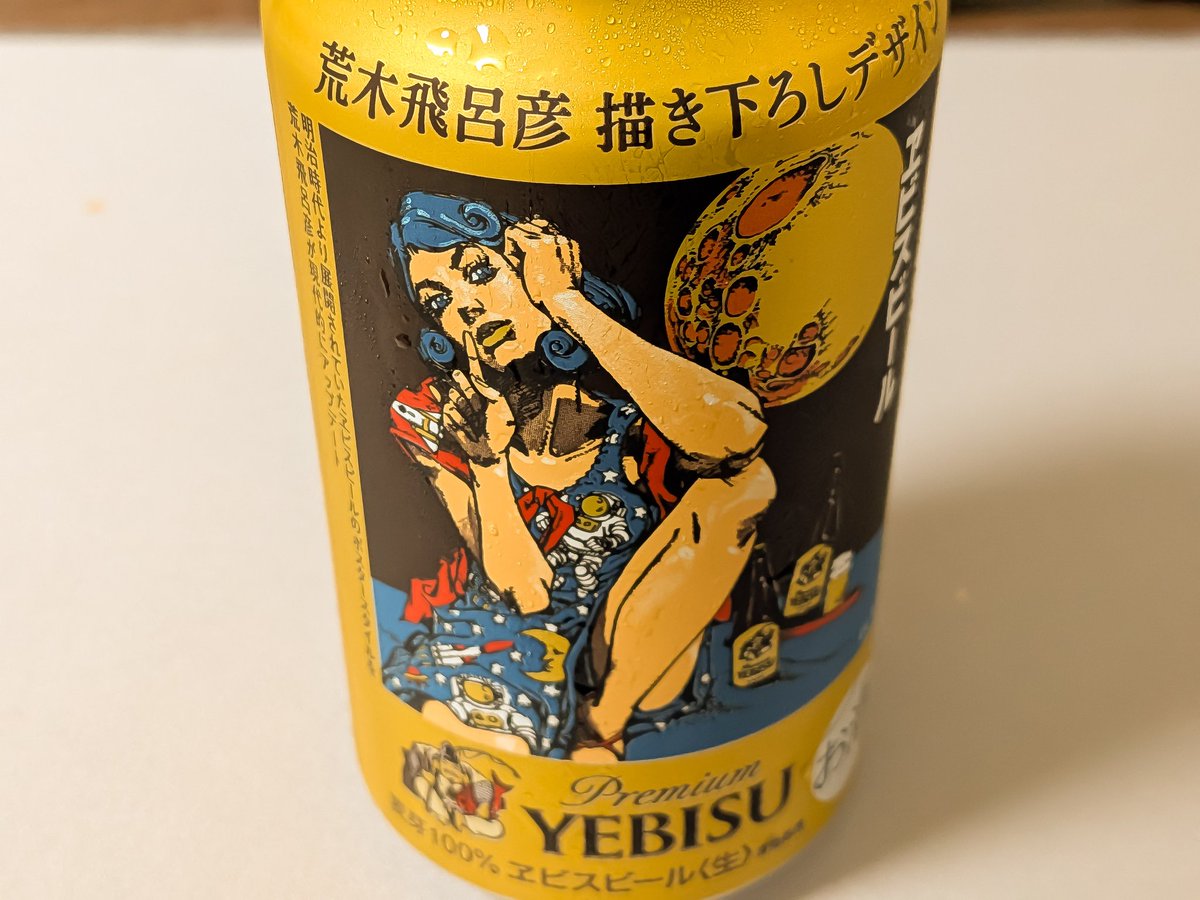 boxgmn's tweet image. 荒木飛呂彦コラボ缶ヱビス第2弾も買いましたッ。全然バックギャモンが上達しないのに「飲んどる場合かーッ！」てことで、最近ほとんど飲酒しません。