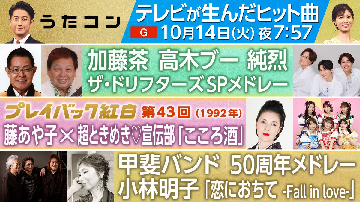 ／
明日放送 #うたコン
テレビが生んだヒット曲📺🔥
＼

今年は放送100年🎉
豪華出演者と
あの名曲をお届けします🎤💫

✨出演✨
#AI
#浅岡雄也
#池田裕楽
#ORANGERANGE
#甲斐バンド
#小林明子
#純烈
#加藤茶
#高木ブー
超ときめき♡宣伝部 #超とき宣
#徳永ゆうき
#藤あや子

10/14（火）19:57~NHK総合