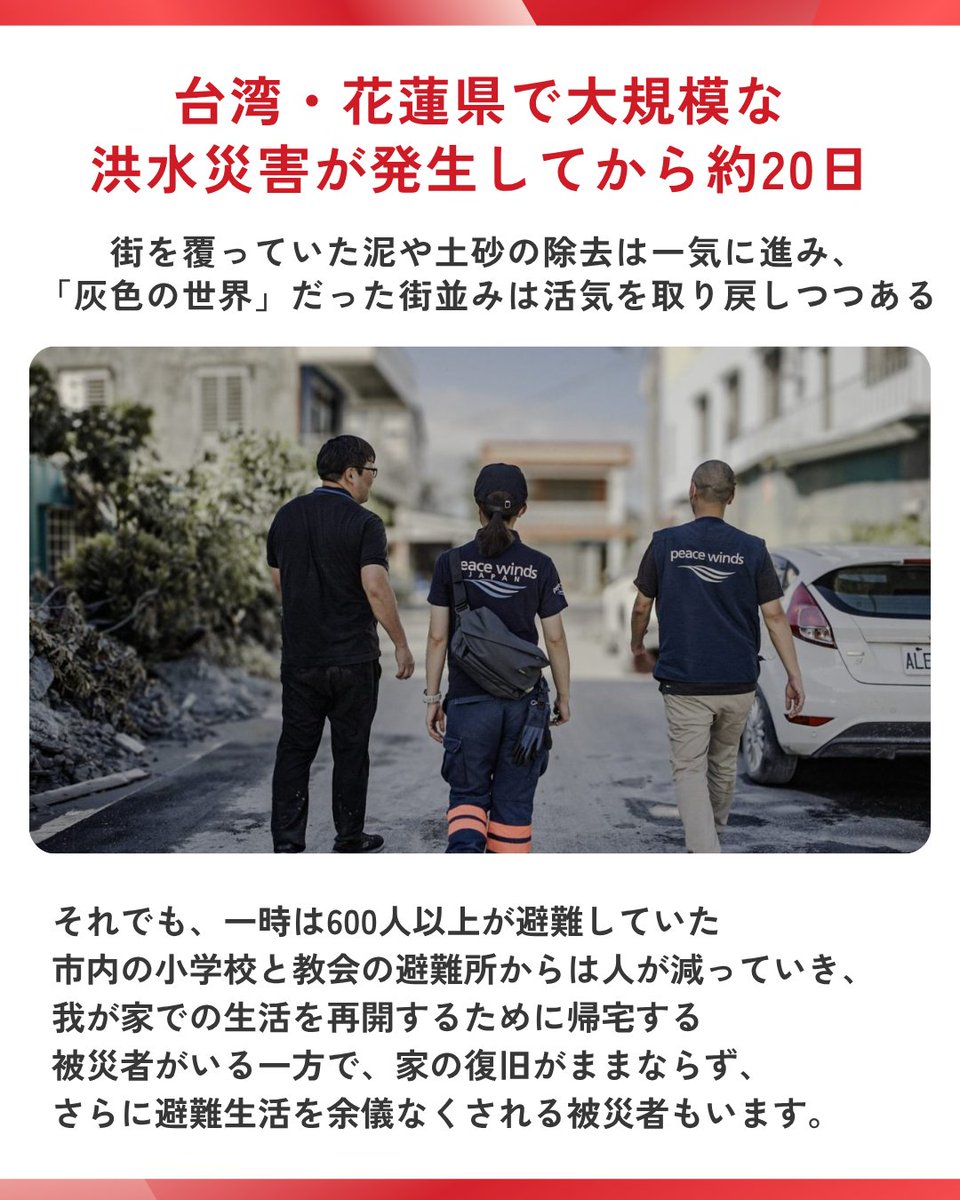 【台湾 台風18号 緊急支援】
台湾・花蓮県で大規模な洪水災害が発生してから約20日が経過しました。
9月27日からの3連休にはのべ6万人以上のボランティアと軍による懸命な復旧作業で、街を覆っていた泥や土砂の除去は一気に進み、「灰色の世界」だった街並みは少しずつ活気を取り戻しつつあります。