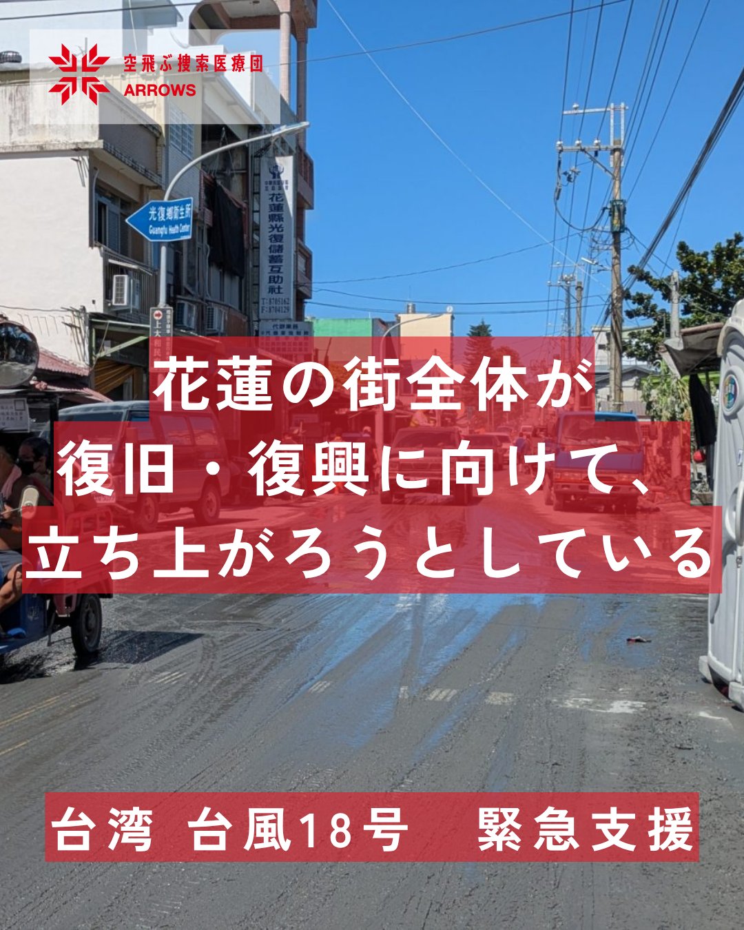台湾花蓮の洪水被害寄付ポップマート WINGS OF FANTASY 空飛ぶ捜索医療団（災害緊急支援プロジェクトARROWS） on X: 