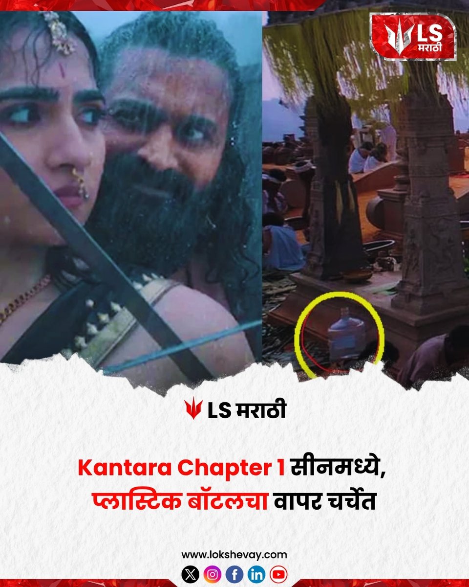 LokShevay's tweet image. Kantara Chapter 1 सीनमध्येप्लास्टिक बॉटल,चा वापर चर्चेत.

#KantaraChapter1 #PlasticBottle #EnvironmentalConcern #rtlnfl #StrictlyComeDancing