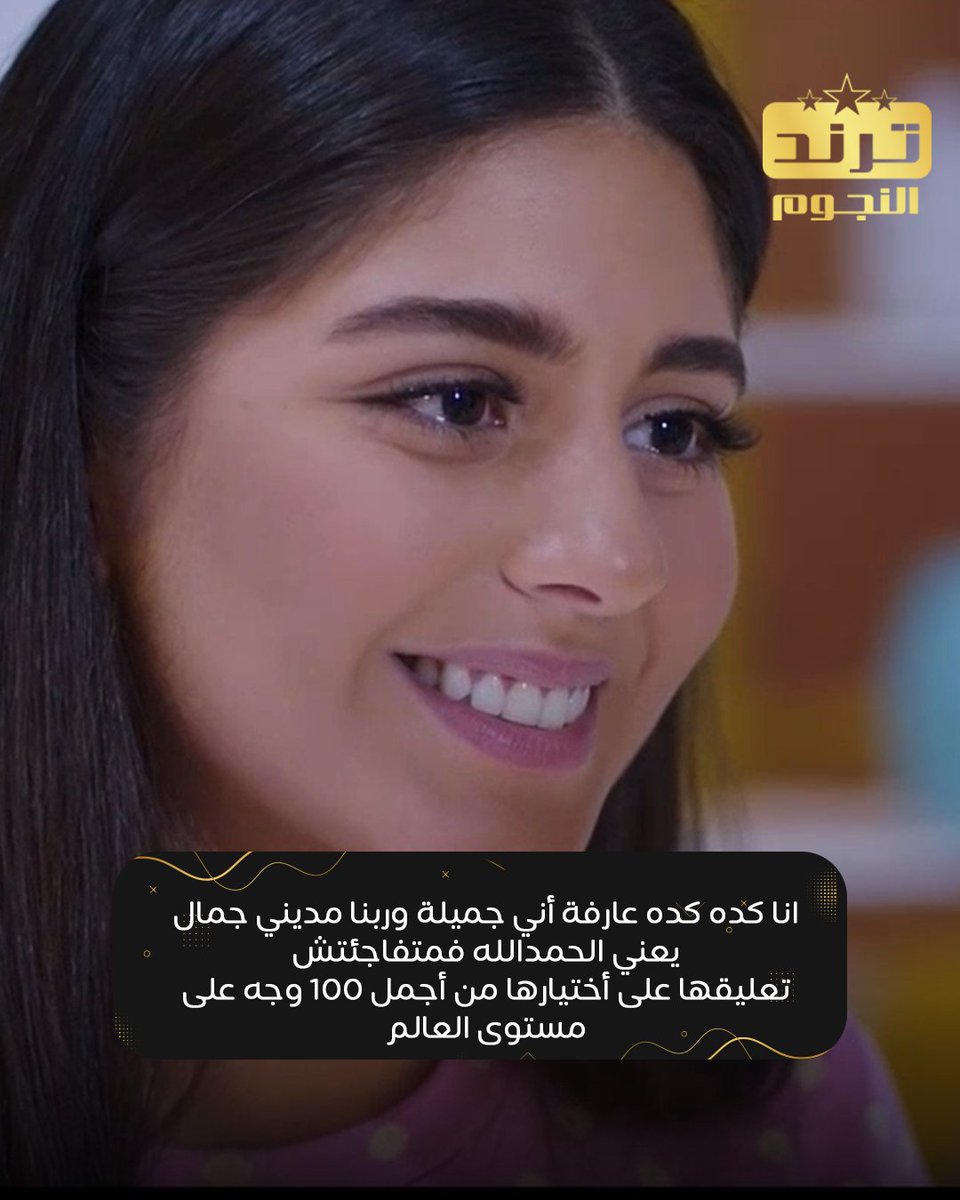 trendelnegom's tweet photo. تعطي  جمال مايان السيد المركز الكام من 1-100 على مستوى العالم! 🔥 
#ترند_النجوم #مايان_السيد https://t.co/ktLDZXTE7Y