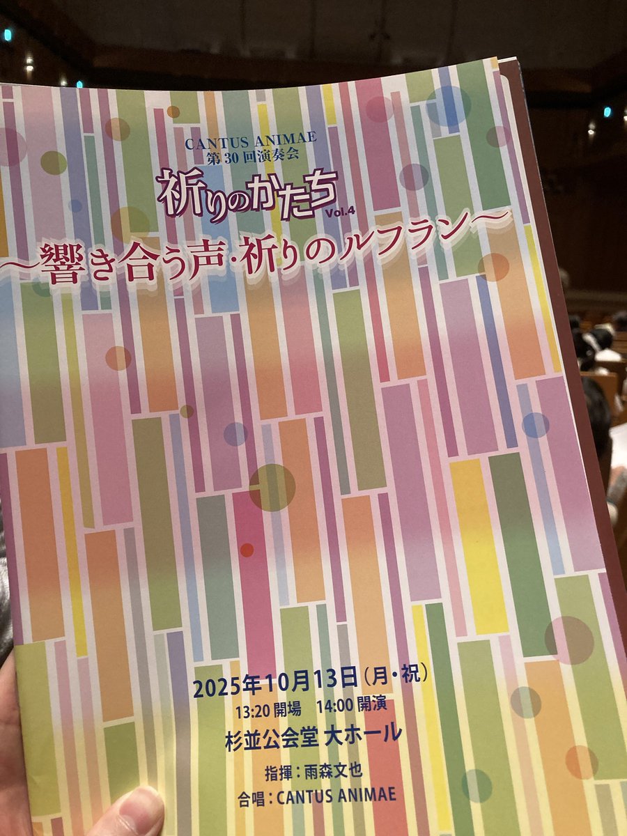 Murayama_2718's tweet photo. 本日はこちらのCANTUS ANIMAEの演奏会へ。
作品ごとに雨森先生による解説を挟む形式。
教会音楽にどっぷり浸る2時間でした。
個人的にはバッハとマルタンにグッときました。
あとアンコールがもはやアンコールではありませんでした笑
#CA30th https://t.co/J65dBNj1NT