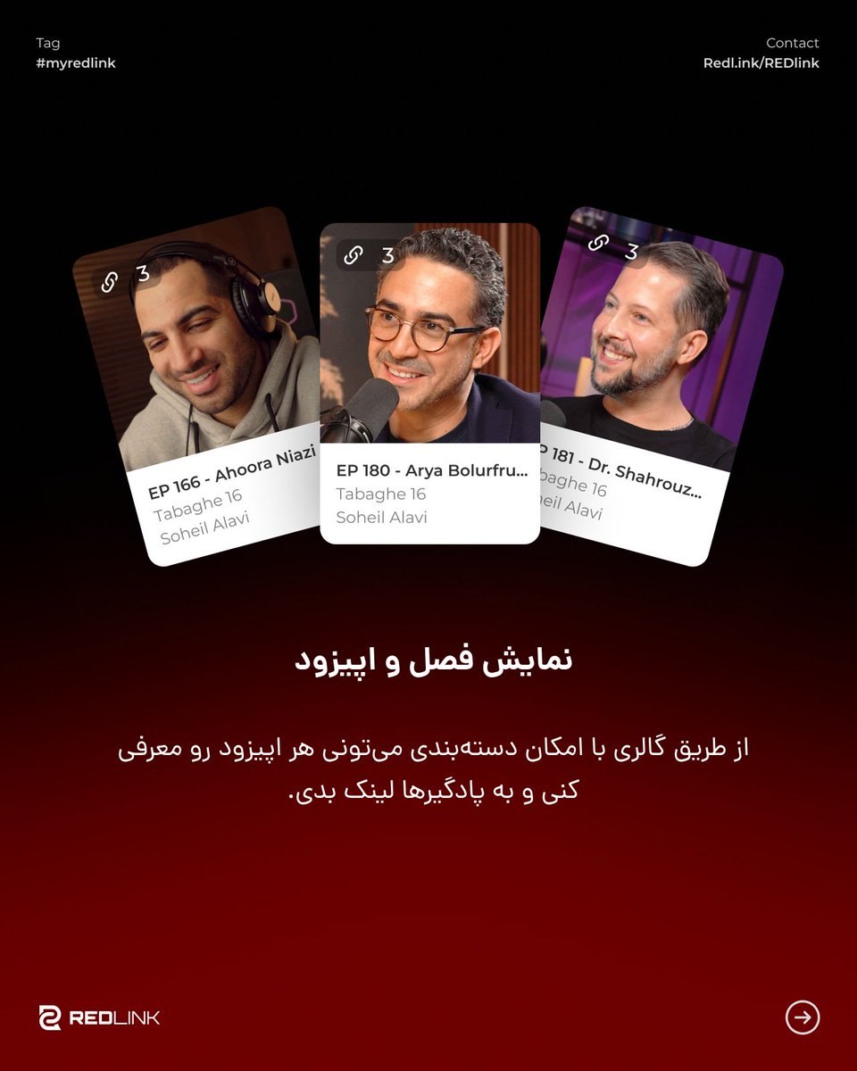 Redl_ink's tweet photo. می‌دونم... اگر پادکستر هستی ناچاری چندین پادگیر و راه ارتباطی رو به مخاطبت معرفی و لیست کنی.
حالا با ردلینک فقط با یک لینک کوتاه، همه رو یکجا معرفی کن.
لینک‌ها، گالری اپیزودها و فصل‌ها، فروشگاه محصولات، آمار بازدید و کلیک.

همین الان ردلینک خودتو بساز
https://t.co/tukrKgG6yu https://t.co/DcdnlEkEoo