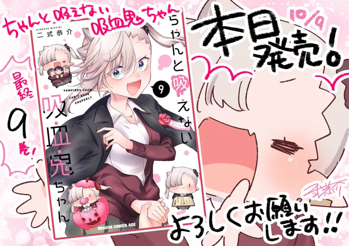 #ちゃんと吸えない吸血鬼ちゃん は
単行本9巻で完結してる作品です!🍼
こちらもぜひにぜひに…🙇🙇🙇
https://t.co/FRXjqTrUr9 