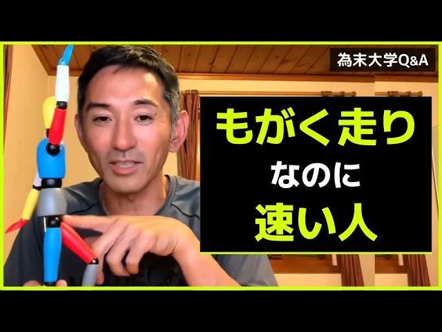 為末大学Q&amp;Aのコーナーです。
「もがく走りなのに、速い人には何が起きているのでしょうか？」

400mのラスト直線で、頭を振って、もがくような暴れた走りをしても速い人がいます。これは直感と反しているように思います。ラスト直線は暴れた走りでもよいのでしょうか。
youtu.be/lAHTIWD43jc