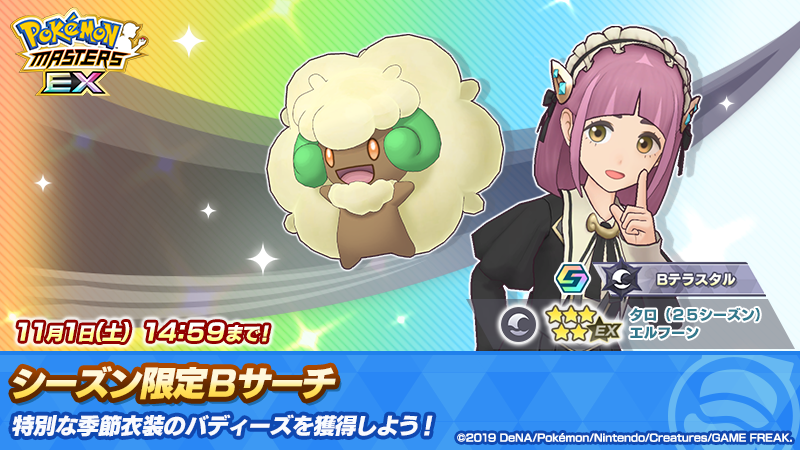 ☆5 タロ（25シーズン）＆エルフーン」新登場！ さらに、ステップ10