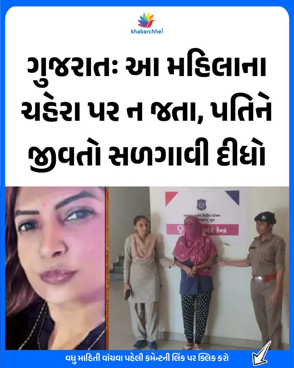 khabarchhe's tweet image. ગુજરાતઃ આ મહિલાના ચહેરા પર ન જતા, પતિને જીવતો સળગાવી દીધો
વધુ માહિતી વાંચવા પહેલી કમેન્ટની લિંક પર ક્લિક કરો
#GujaratiNews #kutch #October13