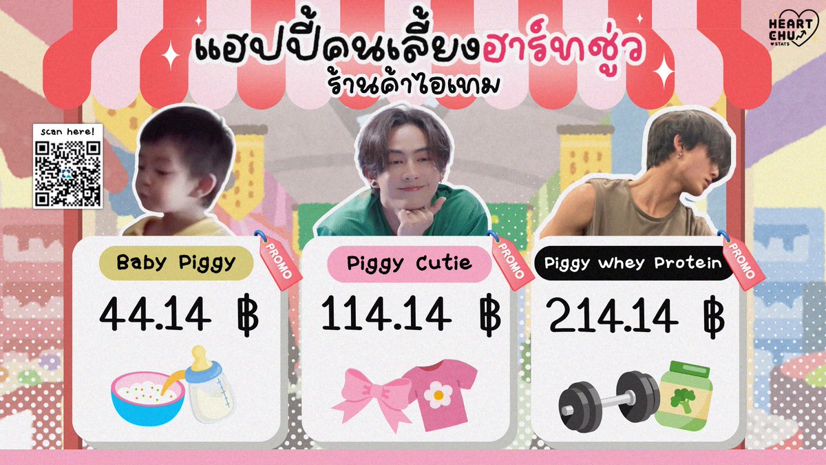 🚨Boom Donate!! 

ฟาร์มแฮปปี้คนเลี้ยงฮาร์ทชู่ว เปิดแล้ว 👨🏻‍🌾🎊

#HEARTbeat2gether
#HEARTchuthiwat 

เหลือเวลาอีก 2 วันจะปิดโดเนท มาเลือกจ่ายไอเทมเลี้ยงฮาร์ทกันค่ะ ใครเป็นทีมไหนแต่งสลิปมาแปะกันได้เลย 🙌🏻

🍼🥣: Baby Piggy 44.14 ฿
🎀👚: Piggy Cutie 114.14 ฿
🏋🏻💪🏻: Piggy Whey Protein