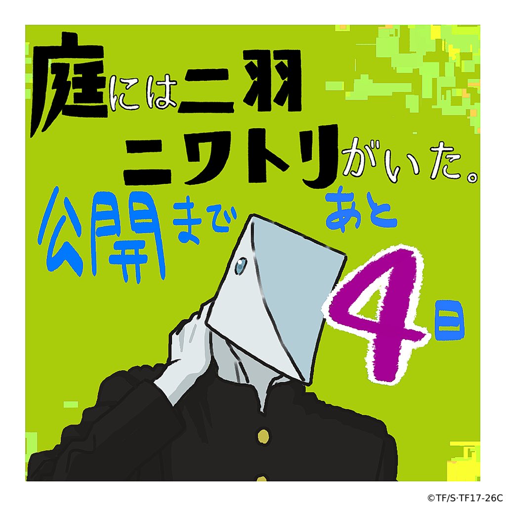 『藤本タツキ17-26』
🐔 劇場公開まであと4️⃣日！
￣￣V￣￣￣￣￣￣￣￣￣￣

10月17日～全国９館で2週間限定上映🎬
本日より『庭には二羽ニワトリがいた。』に登場する、長屋監督描き下ろしの個性豊かなモブ宇宙人を公開🙌

明日もお楽しみに👽✨

▼メインキャスト
陽　平：#浦和希