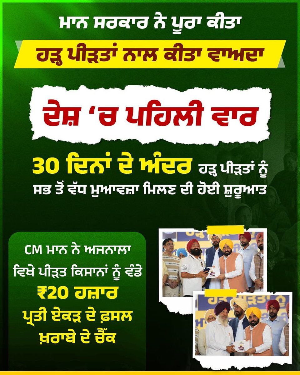 ਮਿਸ਼ਨ ਚੜ੍ਹਦੀਕਲਾ ਤਹਿਤ ਮਾਨ ਸਰਕਾਰ ਵੱਲੋਂ ਹੜ੍ਹ ਪੀੜਤ ਕਿਸਾਨਾਂ ਲਈ ਵੱਡਾ ਫ਼ੈਸਲਾ!
ਕਿਸਾਨਾਂ ਨੂੰ ਮੁੜ ਪੈਰਾਂ 'ਤੇ ਖੜ੍ਹਾ ਕਰਨ ਲਈ ਗਿਰਦਾਵਰੀ ਤੋਂ ਕੇਵਲ 30 ਦਿਨਾਂ ਦੇ ਅੰਦਰ ਮਿਲਿਆ ਸਭ ਤੋਂ ਵੱਧ ਮੁਆਵਜ਼ਾ!
CM ਸ.ਭਗਵੰਤ ਮਾਨ ਜੀ ਨੇ ਅਜਨਾਲਾ ਵਿਖੇ ₹20 ਹਜ਼ਾਰ ਪ੍ਰਤੀ ਏਕੜ ਦੇ ਚੈੱਕ ਵੰਡੇ!
ਪੀੜਤ ਕਿਸਾਨਾਂ ਦੀ ਹਰ ਸੰਭਵ ਮਦਦ ਲਈ ਵਚਨਬੱਧ ਹੈ