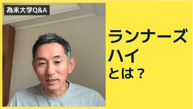 為末大学Q&amp;Aのコーナーです。
「ランナーズハイってなんですか？」

ランナーズハイに関して、
どんなメカニズムなのか、どんな条件が揃う必要があるのかなど、
為末さんの見解を是非、聞かせていただきたいです。
youtu.be/5MU3kF60_38