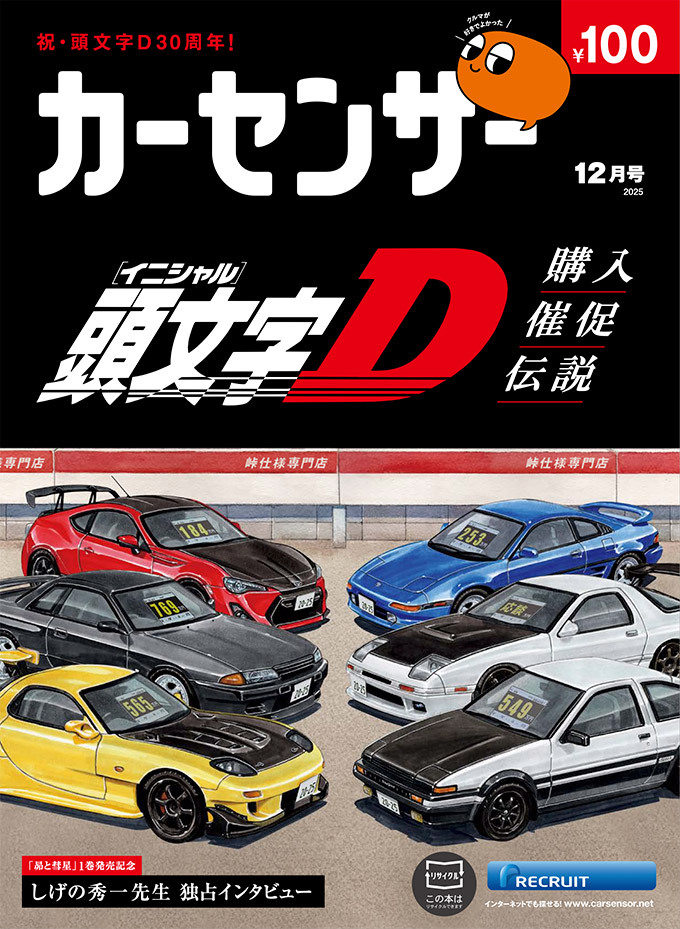 【NEWS】🚨10月20日発売　頭文字D特集号！🚨
目印はこの表紙！

お近くのコンビニでぜひ、お買い求めください！

#カーセンサー #頭文字D