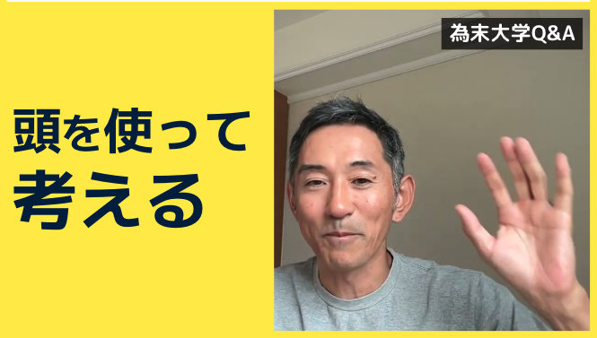 為末大学Q&amp;Aのコーナーです。
「頭を使って考えるってどういうことでしょうか」

運動中も頭を使って動きをコントロールしようと思うとギクシャクするように、考えるときも頭を使おうとするとうまくいかないのです。どうやったら、頭で考えることが出来ると思いますか。
youtu.be/s-kaxt1XYt4
