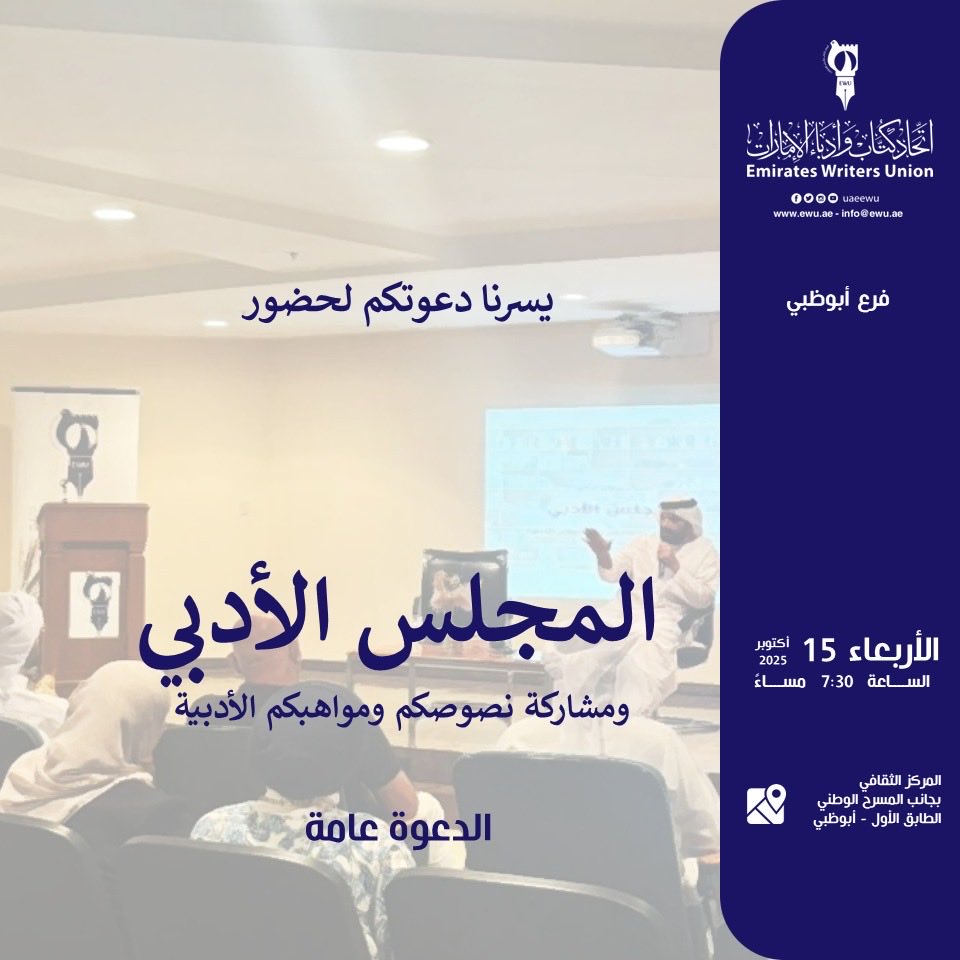 🖋️
.
.
يدعوكم #اتحاد_كتّاب_وأدباء_الإمارات إلى مشاركته نصوصكم ومواهبكم الأدبية في المجلس الأدبي، وذلك يوم الأربعاء، الموافق 15 أكتوبر 2025 في تمام الساعة الـ 07:30 مساءً، بمقر الاتحاد فرع أبوظبي، المركز الإبداعي - الطابق الأول بجانب المسرح الوطني.

حضوركم يُسعدنا.🌷
