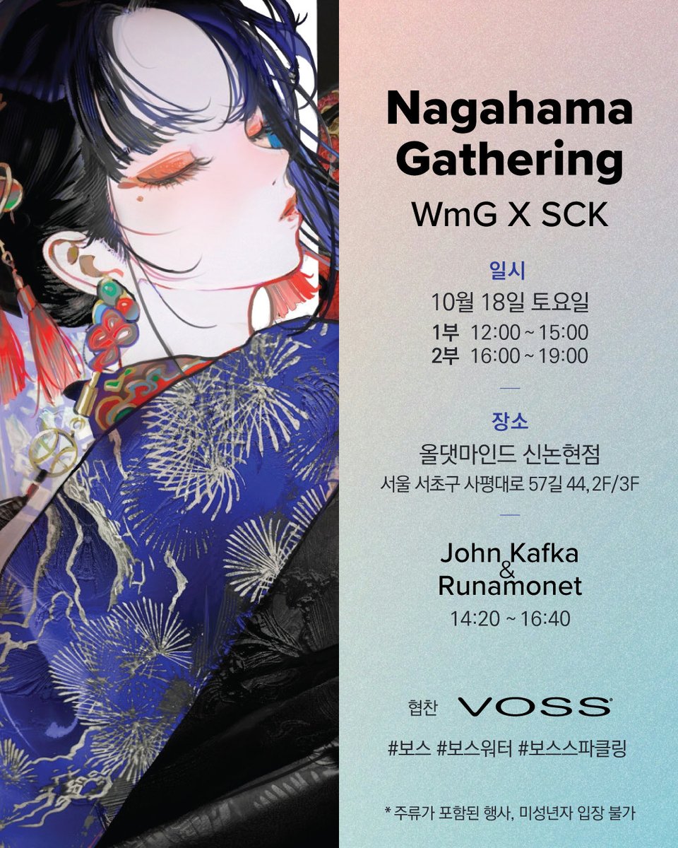 📍 Nagahama Gathering – WmG X SCK

일시
10월 18일 (토요일)
1부 12:00 ~ 15:00
2부 16:00 ~ 19:00

장소
올댓마인드 신논현점
서울 서초구 사평대로 57길 44, 2F/3F

John Kafka 
⏰ 14:20 ~ 16:40

협찬
VOSS
#보스 #보스워터 #보스스파클링

(*주류가 포함된 행사로, 미성년자 입장 불가)
