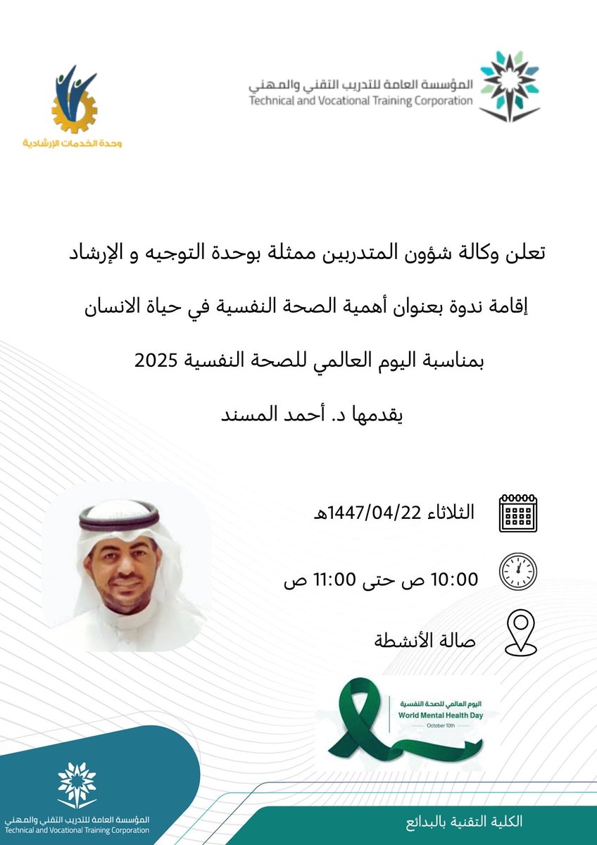 وكالة شؤون المتدربين ممثلة بوحدة التوجيه والارشاد وبمناسبة اليوم العالمي للصحة النفسية تعلن عن اقامة ندوة بعنوان أهمية الصحة النفسية في حياة الانسان 
#التدريب_التقني