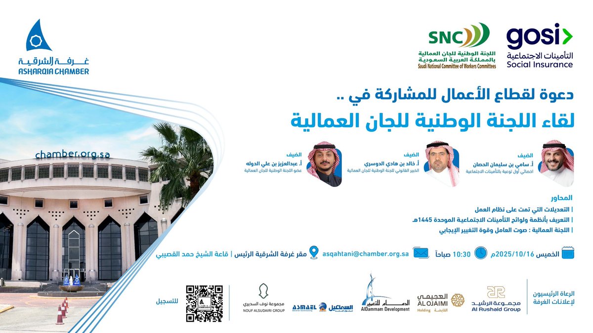 دعوة لقطاع الأعمال للمشاركة في ..
لقاء اللجنة الوطنية للجان العمالية

🗓️| الخميس 16 اكتوبر
⏰| 10:30 صباحاً
📍| مقر غرفة الشرقية الرئيس
◻️| للتسجيل⤵️

chamber.org.sa/sites/Arabic/E…