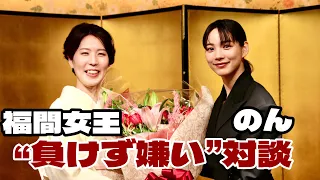 村）のんさんと福間香奈女流六冠の対談の模様はこちら→「今回初めて駒を触った。駒の持ち方が難しかった」
のんさん×福間香奈女王　就位式で勃発!?「負けず嫌いトークバトル」【第18期将棋女王就位式】＝北野新太撮影 youtu.be/DLnvAG_kw9A?si… <a href="/YouTube/">YouTube</a>より