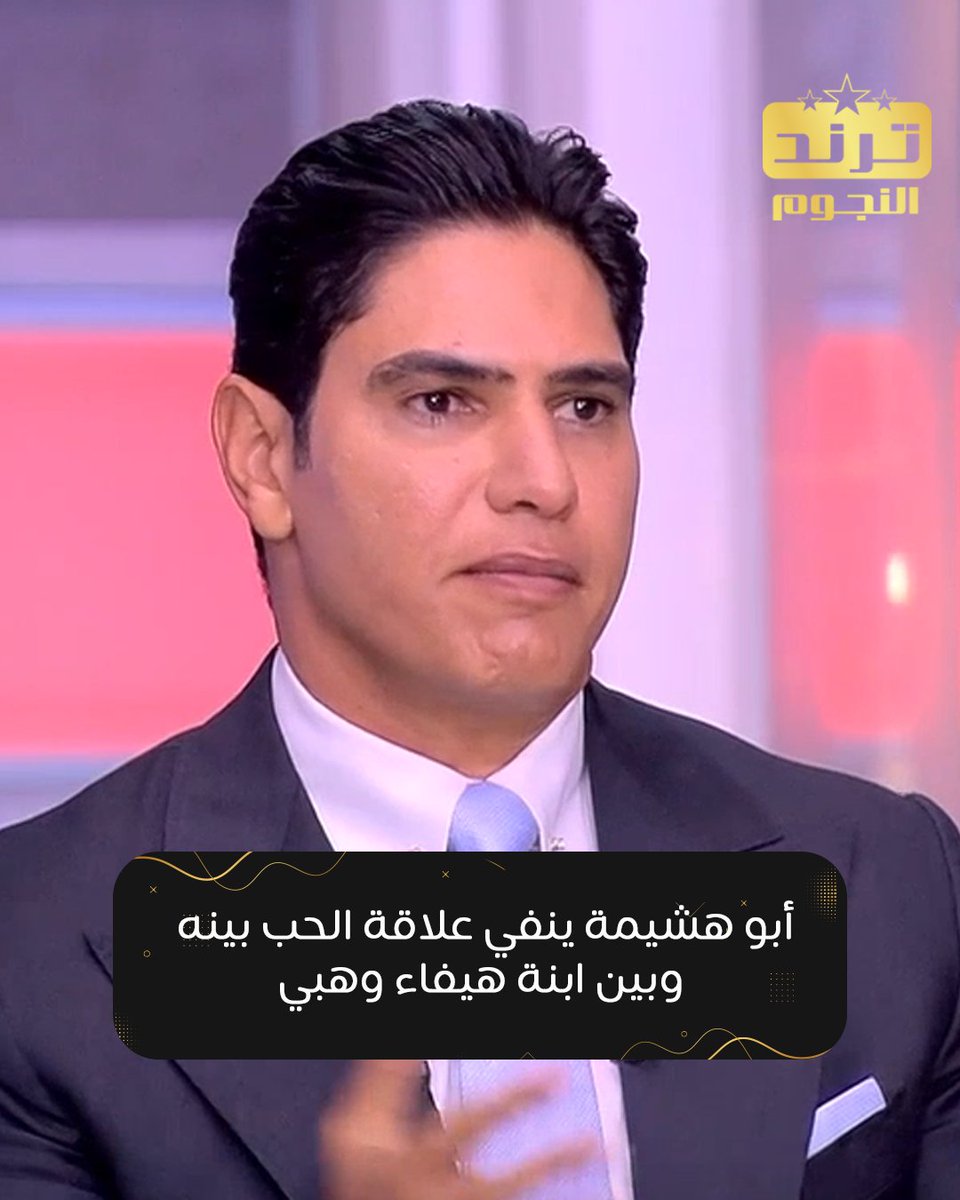 trendelnegom's tweet photo. أبو هشيمه ينفي علاقة الحب بينه وبين ابنة النجمة هيفاء وهبي 
 #أبو_هشيمة #هيفاء_وهبي https://t.co/beUQ8ReoaV