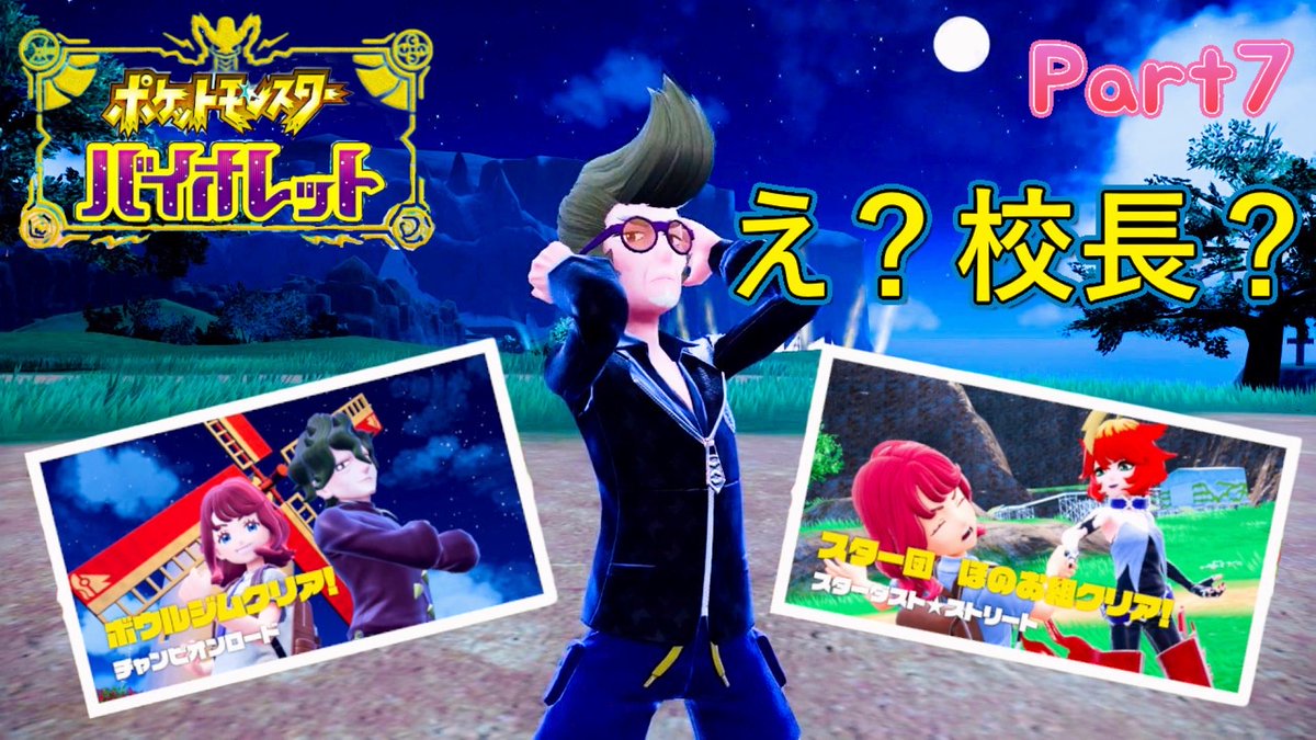 本日の動画
【ポケットモンスターバイオレット】
パーティはアイコンカラーで決定！色縛り実況Part7

youtu.be/Fzd8YwgURQs?si…

チャンネル登録&amp;Xのフォロー
よろしくお願いします。
#ゲーム実況 
#ポケモン
#ポケモンSV 
#Pokemon