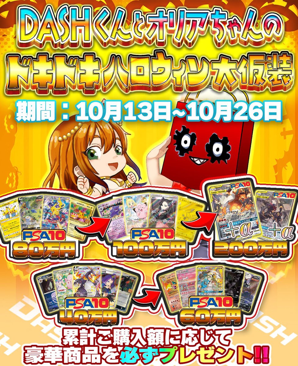 👻ドキドキハロウィン大仮装🎃

期間内にポイントを購入して豪華景品をゲット✊

💫RP&amp;いいね❤️で1名様に1000pt🎁

🔻オリパDASH 販売開始🔻
oripa-dash.com
#オリパDASH #ポケカ