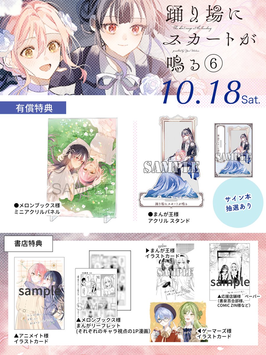 🌸𝟏𝟎.𝟏𝟖 発売🌸
『踊り場にスカートが鳴る』 6巻

書店特典一覧です!

▼予約先リンクはスレッドに 