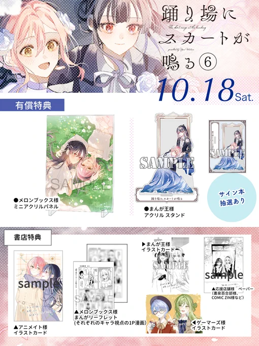 🌸𝟏𝟎.𝟏𝟖 発売🌸
『踊り場にスカートが鳴る』 6巻

書店特典一覧です!

▼予約先リンクはスレッドに 