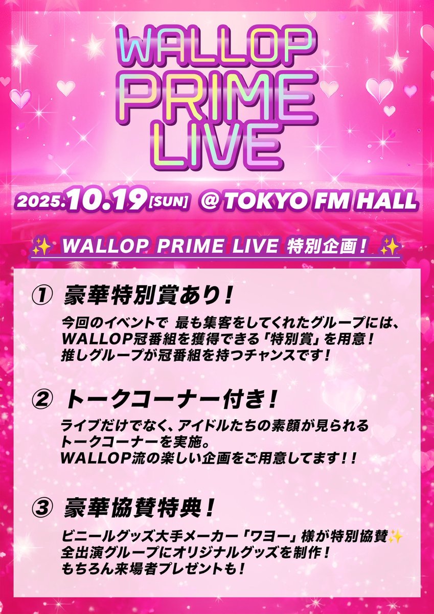 🍨イベントTT情報🥄
10/19(日)
WALLOP PRIME LIVE vol.01 
📍 TOKYO FMホール

出演 13:50〜14:10
物販 15:10〜16:10 B

トークコーナー前半に
瀬戸こさめ、千輝ななが出演！！
14:30〜15:10
是非観てね！！

💎 指名入場特典
ランダムチェキ

🎧 動画撮影可能曲有

🎫 tiget.net/events/431889