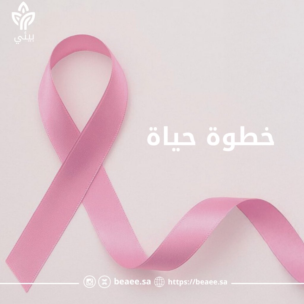 خطوة حياة ، تختارين فيها الأمل ، وتمنحين نفسك فرصة جديدة 💞  

#بيئي 
#الأحساء 
#اكتوبر_الوردي