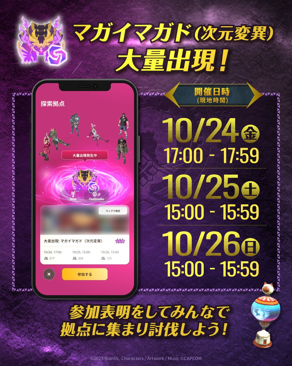 ||◤　　　　　　　　　　◥||
  ⠀マガイマガド(次元変異)
　　　　大量出現💥
||◣　　　　　　　　　　◢||

指定された時間は大量出現ポイントに
マガイマガド(次元変異)が登場⚔️

強力な爆破属性の装備を生産・強化するチャンス！
さらに、武器のG10強化＆スタイル強化を目指そう🌟

#モンハンNow