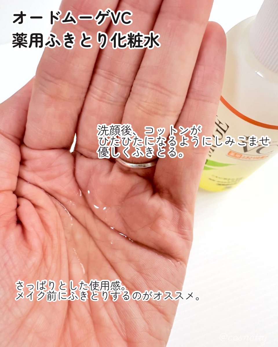 cosnotty's tweet photo. オードムーゲさまからいただきました♡
ニキビを防ぐだけでなく、ニキビあとのケアまで考えられたVCシリーズ。さっぱりとした使用感で洗顔後にコットンにひたひたにつけてサッとなでるように拭きとります。ニキビのできやすいところにコットンパックするのも◎
#ガチモニター_オードムーゲVC https://t.co/wZT3BW3UQ3