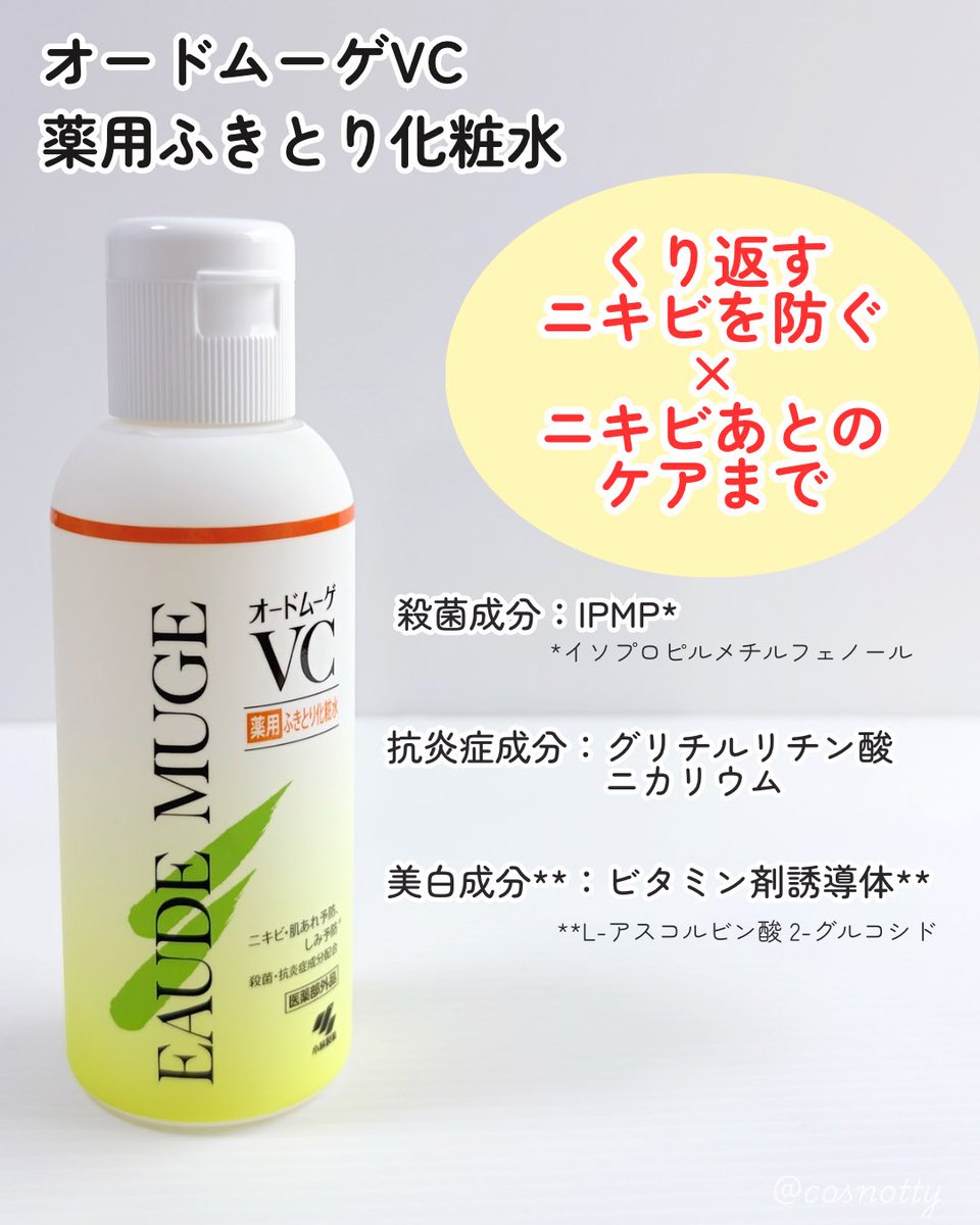 cosnotty's tweet photo. オードムーゲさまからいただきました♡
ニキビを防ぐだけでなく、ニキビあとのケアまで考えられたVCシリーズ。さっぱりとした使用感で洗顔後にコットンにひたひたにつけてサッとなでるように拭きとります。ニキビのできやすいところにコットンパックするのも◎
#ガチモニター_オードムーゲVC https://t.co/wZT3BW3UQ3