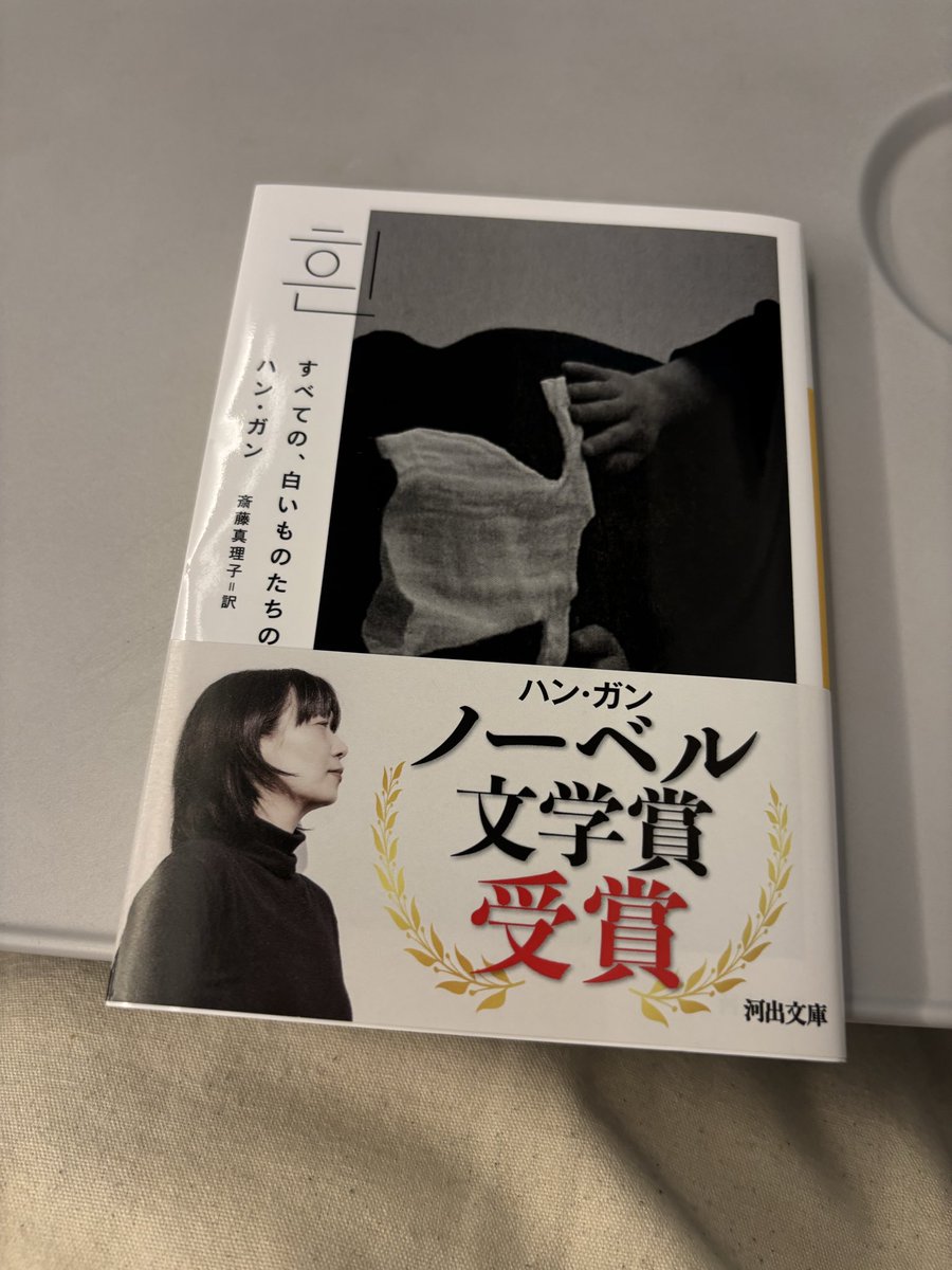 『すべての、白いものたちの』ハン・ガン
#読了 #読書垢 
あとがきまで読み終わったあとすぐさまもう1周読み返しました。
1周目と2周目では味わいが全く違う。
生と死が混ざり合った美しい白の小説。