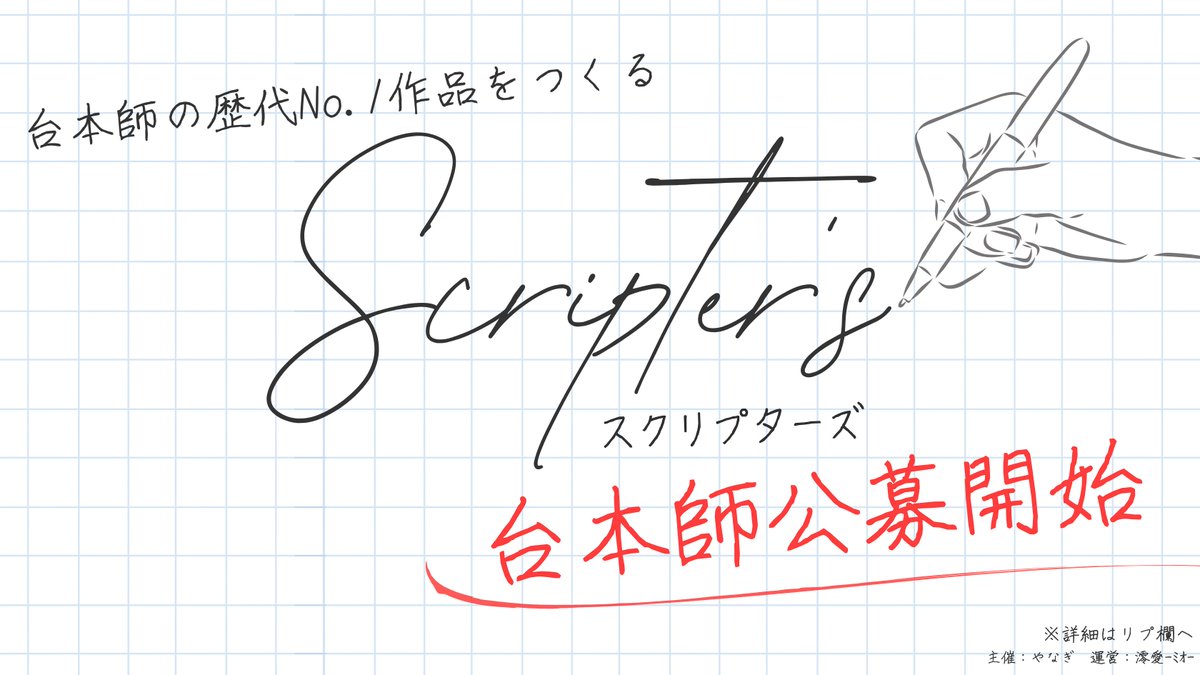 y_a_n_a_giiiiii's tweet image. ⁠
⁠
　　　　　　　　　✎
⠀　　　　　　　　　　　⸜
　　台本師史上
⁠
　　𝖭𝗈.𝟣 の作品⠀を　　　　　⠀\
⁠
⁠
⁠
　　#スクタズ　　　　　　　　　｜
　　#spoon声劇公募
　　　　　　　　　　　　　　　 ⠀∣
⠀
　　　　　　　　　　　　台本師公募開始
⁠
⁠
⁠
