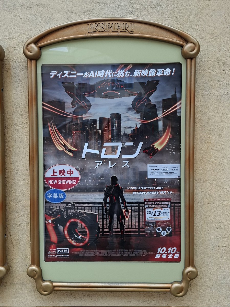 トロンアレス3回目！！
通常字幕でみました！！
2回目までラージフォーマットで目が忙しかったからじっくりみれて良かったです。
抽選会は外れちゃいました…
#トロンアレス 
#映画館でトロン体験キャンペーン