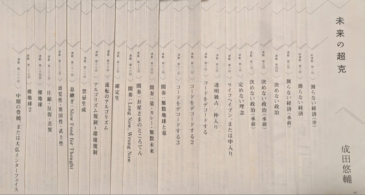 成田さん、40代になっても「未来の超克」の連載、気合いで続けてくださいね！😆
現在、第二十六回まで。続きを待ってますよ〜

成田悠輔
#ナリタ40