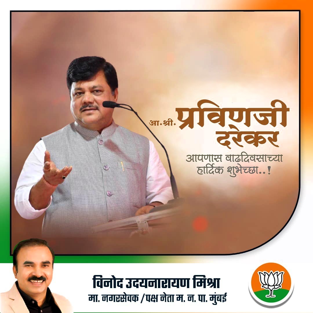 Vinod Mishra (@vinodmishra4u) on Twitter photo महाराष्ट्र गृहनिर्माण स्वयं/ समूह पुनर्विकास प्राधिकरणाचे अध्यक्ष, भाजपा आमदार श्री <a href="/mipravindarekar/">Pravin Darekar - प्रविण दरेकर</a> जी आपणास वाढदिवसाच्या हार्दिक शुभेच्छा ! महाराष्ट्र गृहनिर्माण स्वयं/ समूह पुनर्विकास प्राधिकरणाचे अध्यक्ष, भाजपा आमदार श्री <a href="/mipravindarekar/">Pravin Darekar - प्रविण दरेकर</a> जी आपणास वाढदिवसाच्या हार्दिक शुभेच्छा !