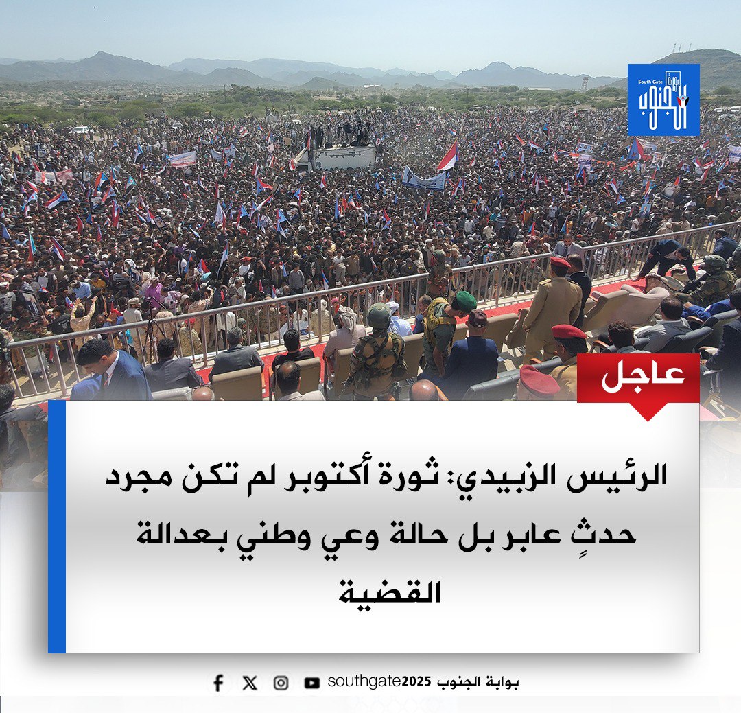 #عاجل

الرئيس الزبيدي: ثورة أكتوبر لم تكن مجرد حدثٍ عابر بل حالة وعي وطني بعدالة القضية 

#اكتوبر_مجيد_عهد_جديد
#بوابه_الجنوب