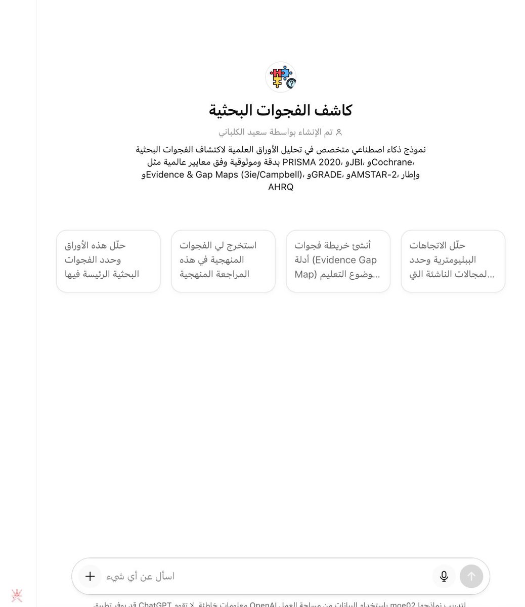 هدية جديدة للباحثين

كاشف الفجوات البحثية

الكثير يواجه صعوبة (وقت وجهد) في الوصول لفجوة بحثية… هنا اعددت GPT مخصص يوفر الجهد والوقت ويحلل عنك الأوراق البحثية ويكشف الفجوات البحثية بمنهجيات وأطر عالمية مثل PRISMA 2020، وJBI، وCochrane وغيرها

جرب من هنا

chatgpt.com/g/g-68ecbf72e1…