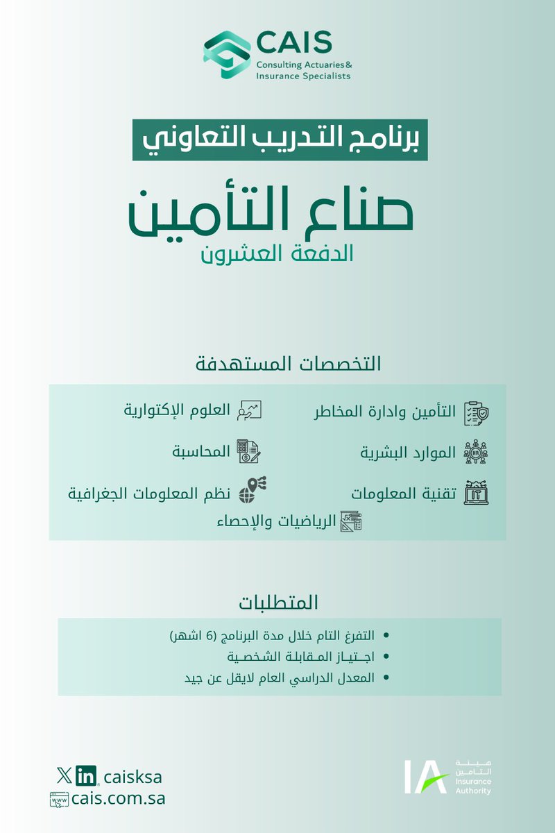 CAISKSA's tweet photo. حان الوقت لتتعرف على ما إذا كان تخصصك من بين #صناع_التأمين   التأمين القادمين.

البرنامج الذي يستهدف مجموعة من التخصصات النوعية، ويمنح الخريجين فرصة للتدرب في بيئة مهنية محفزة للتطور والتميز.

@IA_GOV  
@thefaksa  
@SaudiCHI 
@IAU_KSA 
@_PNU_KSA 
@KFUPM 
 #تأمين #اكتواري https://t.co/LrXDu8mGo0