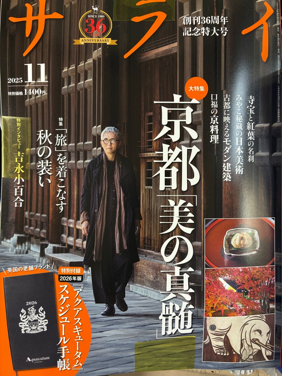 【新刊：雑誌】『サライ 2025年 11月号』（小学館）
創刊36周年の記念特大号となるサライ最新号は、京都「美の真髄」を大特集。
特別付録として、英国発祥の老舗ブランド『アクアスキュータム』の2026年版スケジュール手帳付きです！