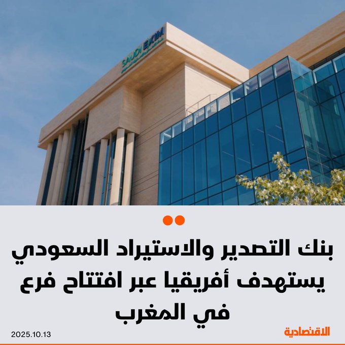 يعتزم بنك التصدير والاستيراد في السعودية افتتاح فرع له في المدينة المالية بالدار البيضاء في المغرب من أجل لتعزيز الأعمال التجارية مع القارة الأفريقية، وفقا لما نقلته "بلومبرغ" 